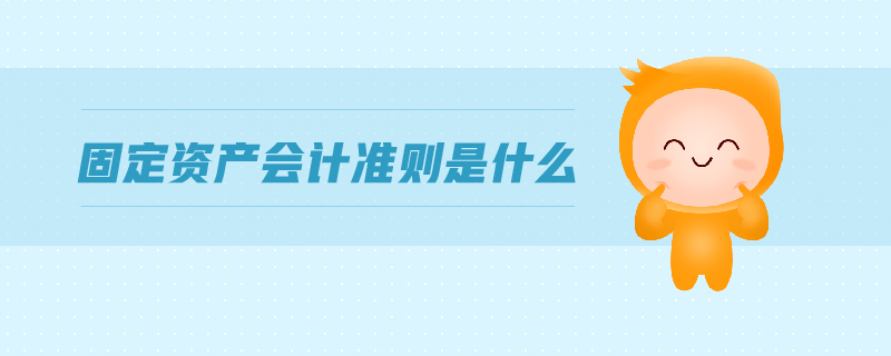 固定資產(chǎn)會計準則是什么
