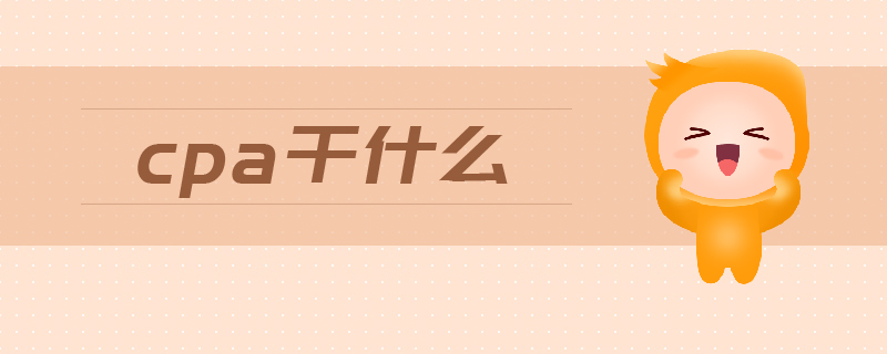 cpa干什么