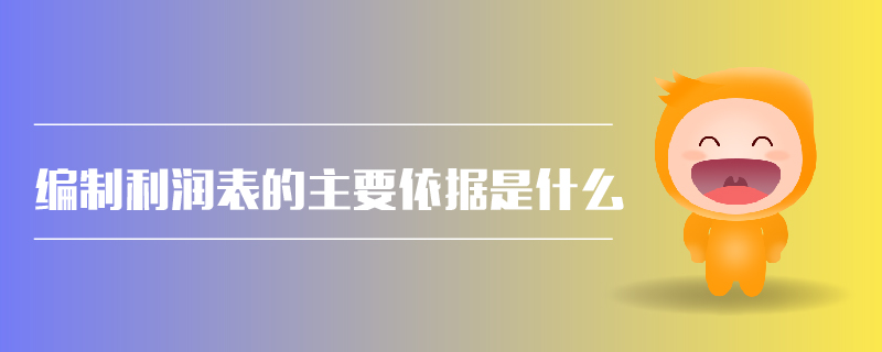 編制利潤表的主要依據(jù)是什么