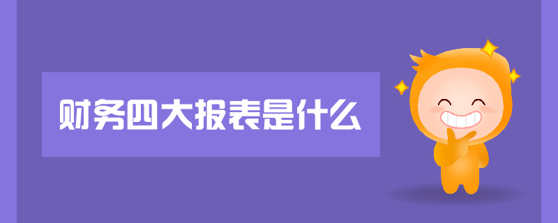 財務四大報表是什么
