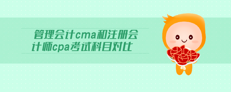 管理會計cma和注冊會計師cpa考試科目對比