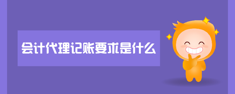 會計代理記賬要求是什么
