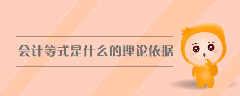 會計等式是什么的理論依據(jù)
