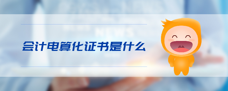 會(huì)計(jì)電算化證書是什么