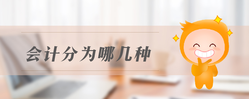 會計(jì)分為哪幾種
