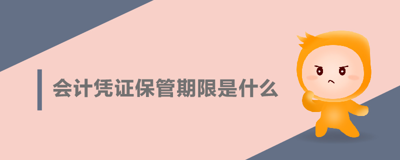 會計(jì)憑證保管期限是什么