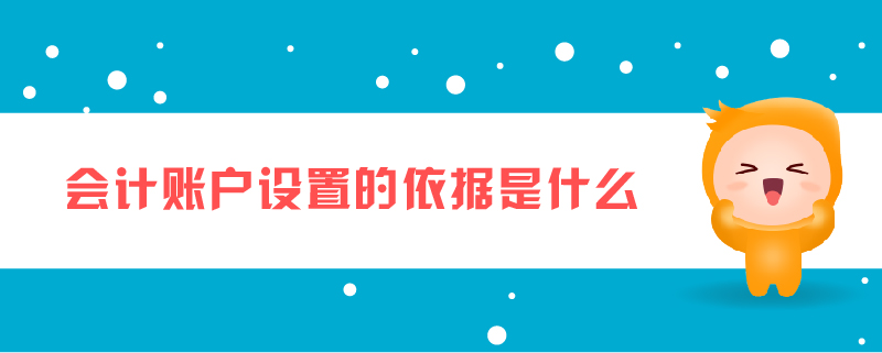 會計賬戶設(shè)置的依據(jù)是什么