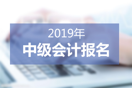 2019中級(jí)會(huì)計(jì)報(bào)名條件深度解讀