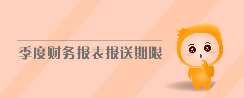 季度財(cái)務(wù)報(bào)表報(bào)送期限