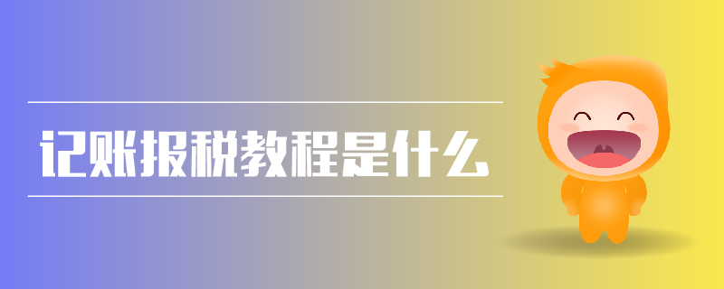 記賬報(bào)稅教程是什么