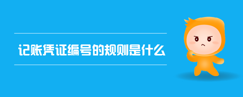 記賬憑證編號(hào)的規(guī)則是什么