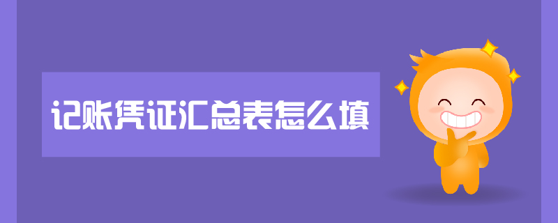 記賬憑證匯總表怎么填