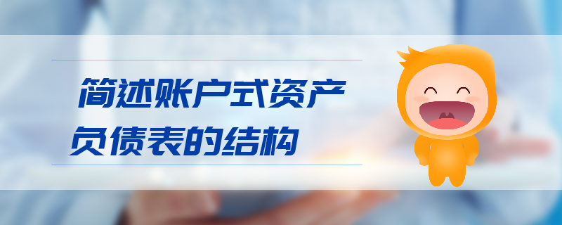 簡述賬戶式資產(chǎn)負債表的結(jié)構(gòu)