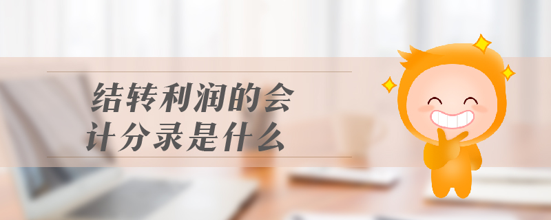 結轉利潤的會計分錄是什么 結轉利潤的會計分錄是什么