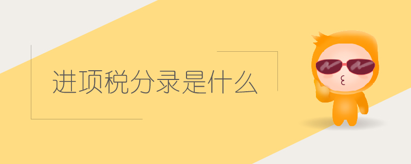 進(jìn)項(xiàng)稅分錄是什么