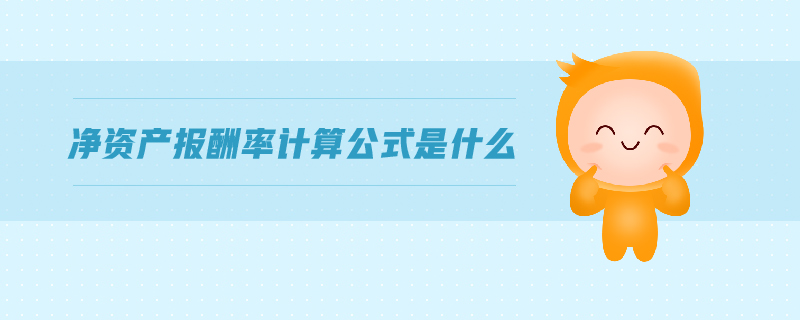 凈資產(chǎn)報(bào)酬率計(jì)算公式是什么