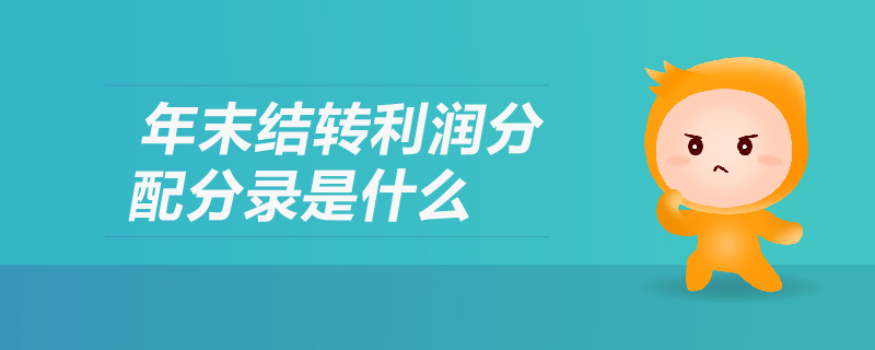 年末結轉利潤分配分錄是什么