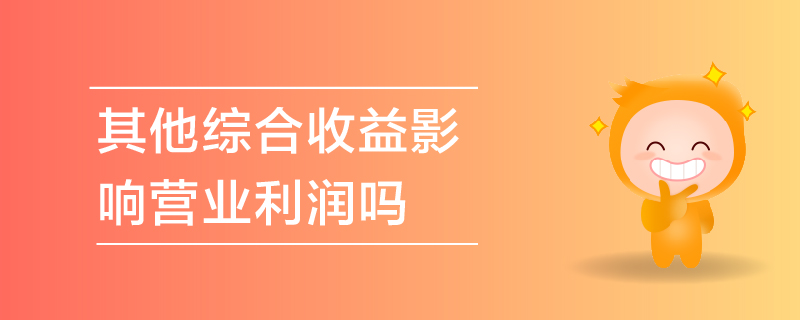 其他綜合收益影響營(yíng)業(yè)利潤(rùn)嗎