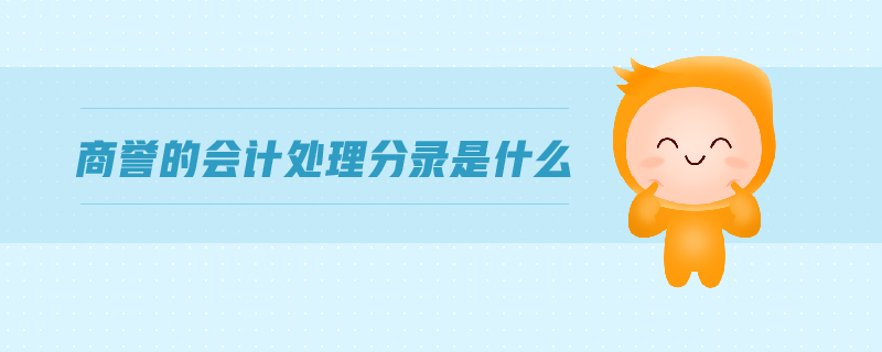 商譽的會計處理分錄是什么