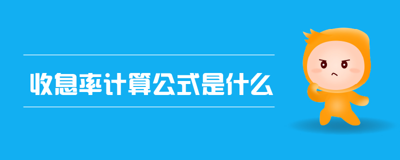 收息率計算公式是什么