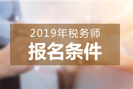 山東2019年稅務(wù)師報(bào)名條件，如何備考稅務(wù)師考試？