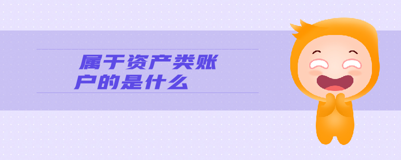 屬于資產(chǎn)類賬戶的是什么