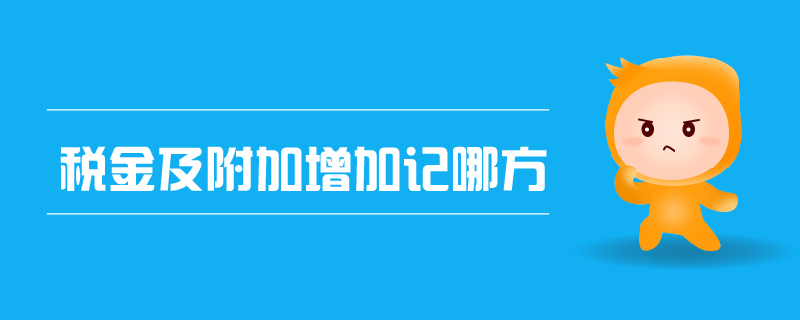 稅金及附加增加記哪方