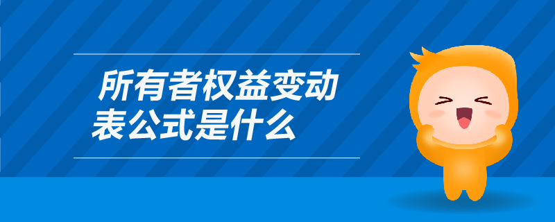 所有者權(quán)益變動表公式是什么