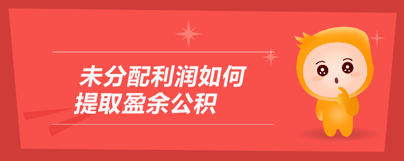 未分配利潤如何提取盈余公積