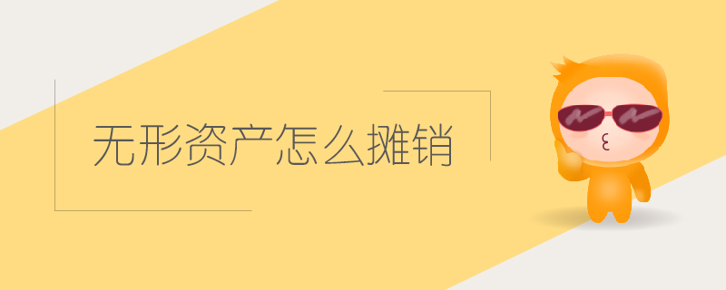 無形資產(chǎn)怎么攤銷