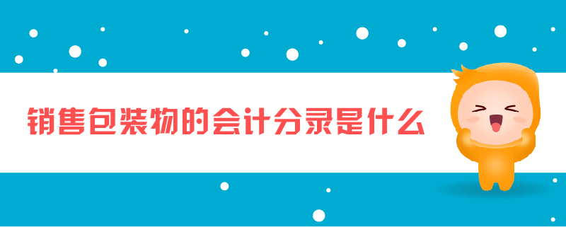 銷售包裝物的會計分錄是什么