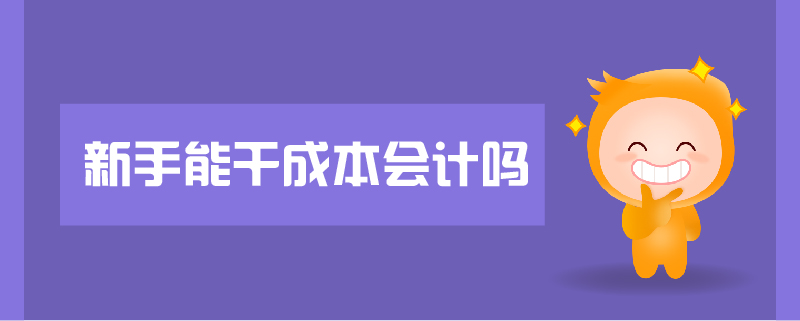 新手能干成本會計(jì)嗎