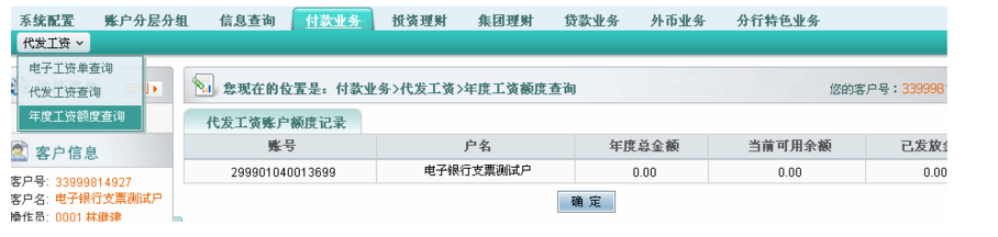選擇“代發(fā)工資”下的“年度工資額度查詢”，假如金額=0，請和企業(yè)網(wǎng)銀  開戶行聯(lián)系修改為實際金額。