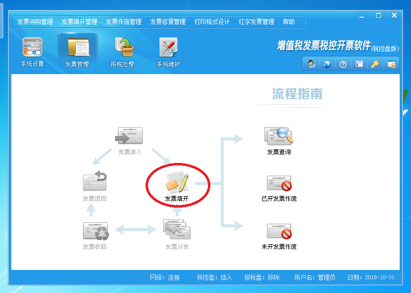 進入“發(fā)票管理”界面，點擊“發(fā)票填開”