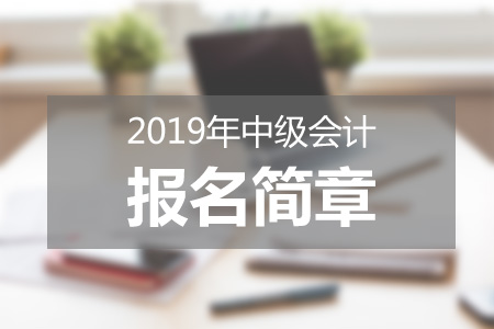 西藏2019中級會計報名簡章