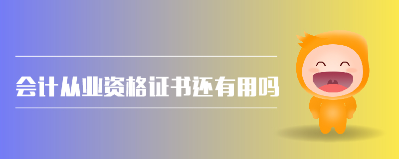 會計從業(yè)資格證書還有用嗎