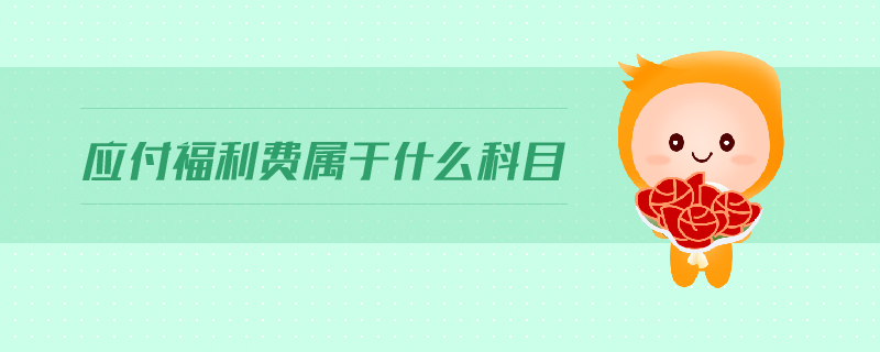 應(yīng)付福利費屬于什么科目