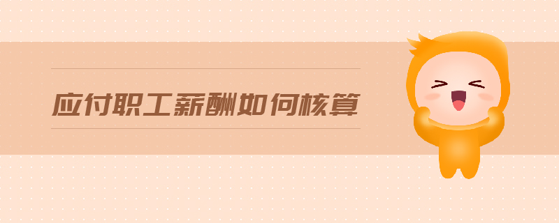 應(yīng)付職工薪酬如何核算