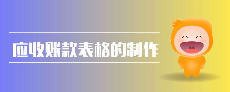 應(yīng)收賬款表格的制作