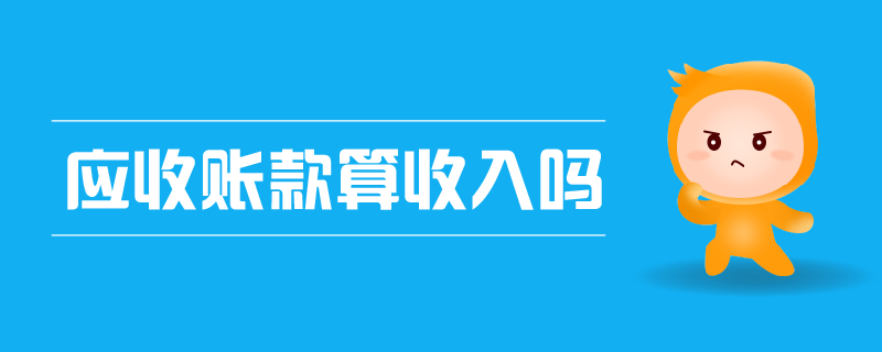 應(yīng)收賬款算收入嗎