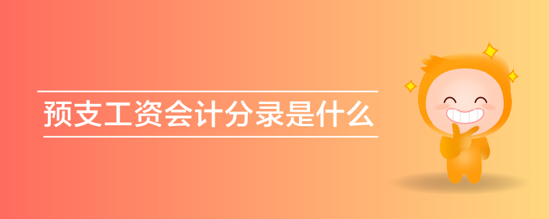 預(yù)支工資會(huì)計(jì)分錄是什么