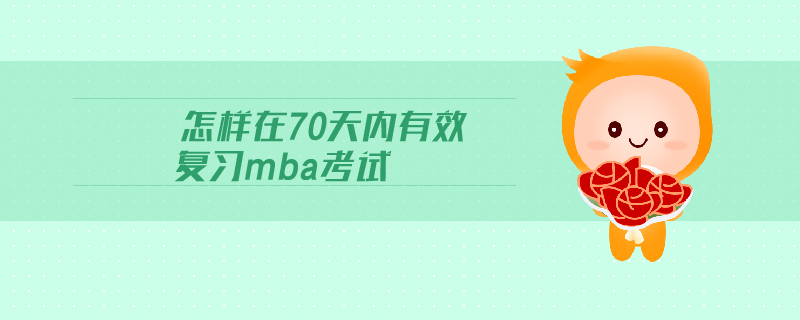 怎樣在70天內有效復習mba考試