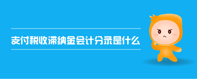 支付稅收滯納金會(huì)計(jì)分錄是什么