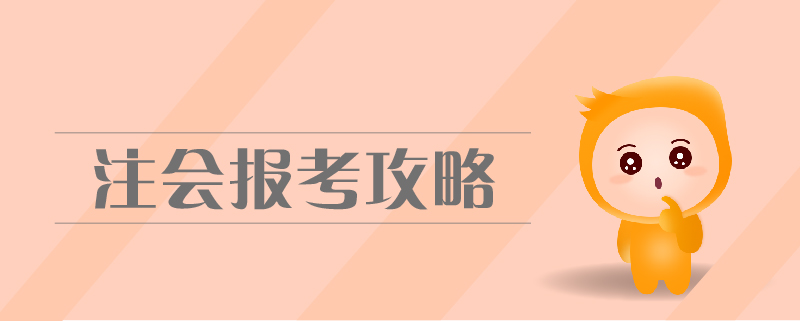 注會(huì)報(bào)考攻略
