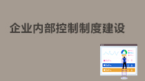 企業(yè)內(nèi)部控制制度建設(shè)