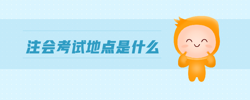 注會考試地點是什么