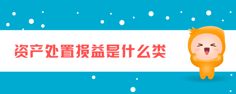 資產(chǎn)處置損益是什么類