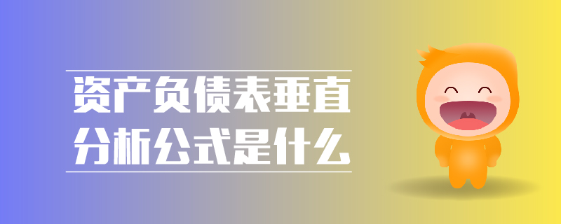 資產(chǎn)負(fù)債表垂直分析公式是什么