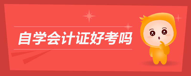 自學(xué)會(huì)計(jì)證好考嗎