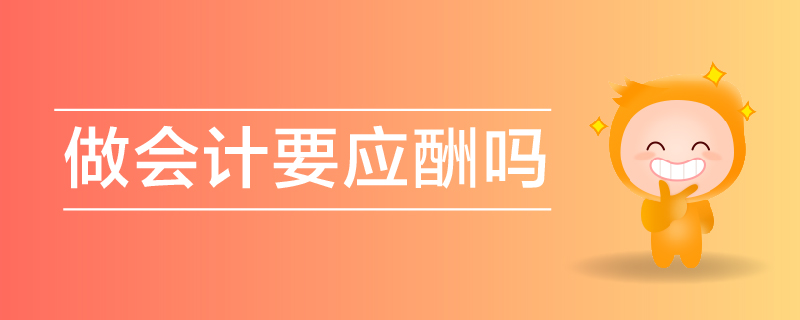 做會計要應(yīng)酬嗎